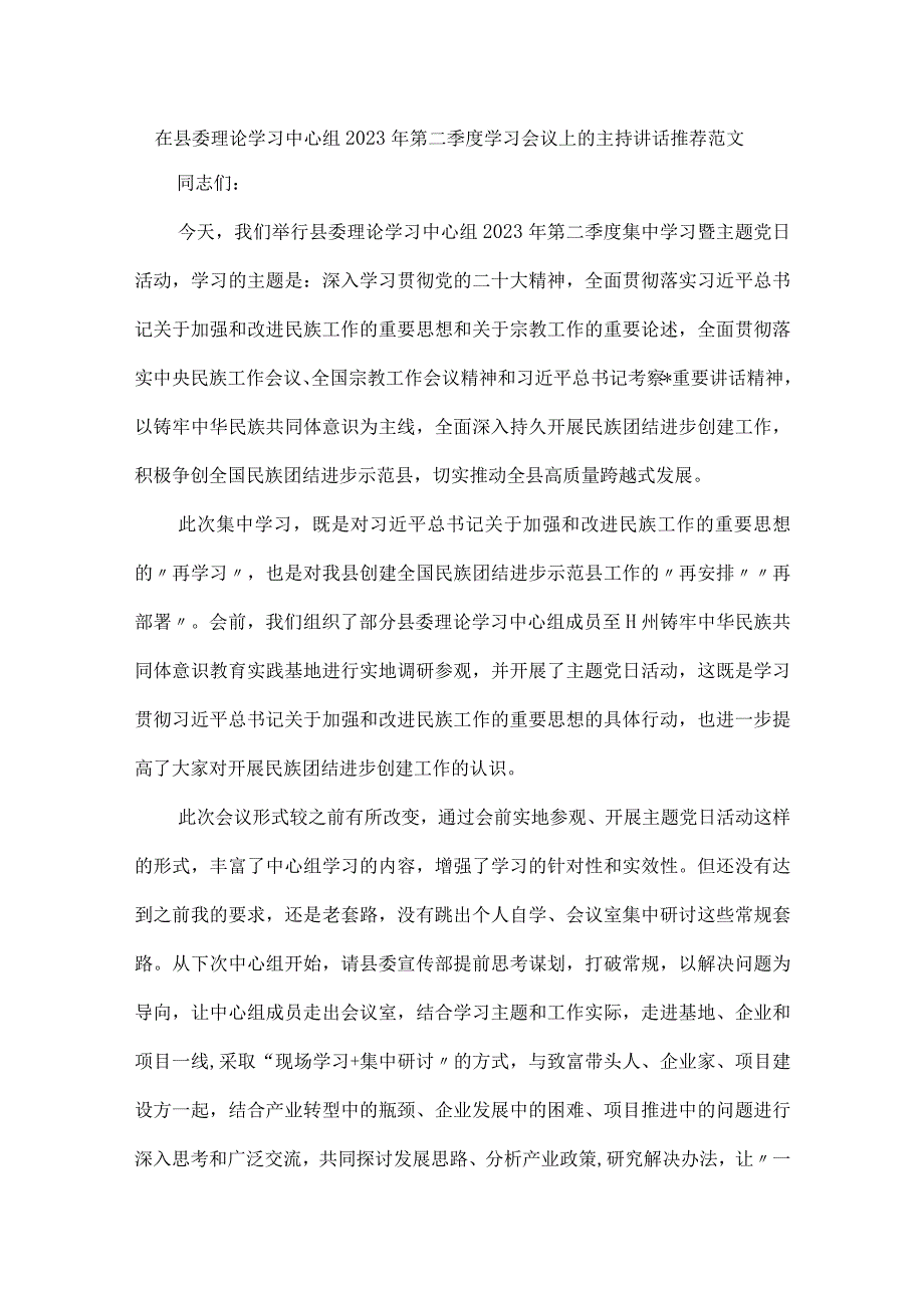 在县委理论学习中心组2023年第二季度学习会议上的主持讲话推荐范文.docx_第1页