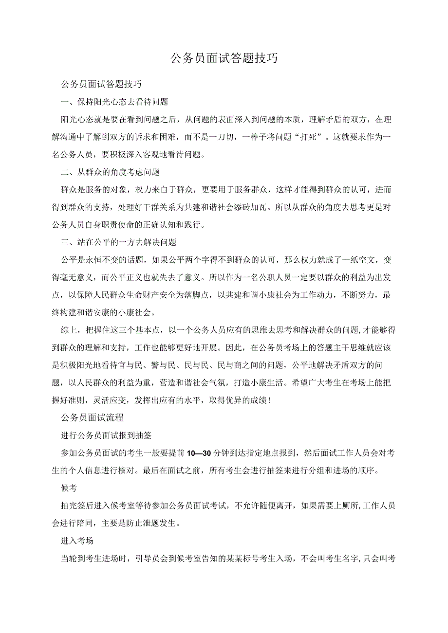 公务员面试答题技巧.docx_第1页