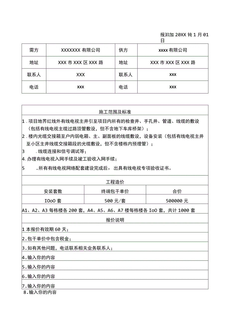 有线电视配套工程报价单.docx_第1页