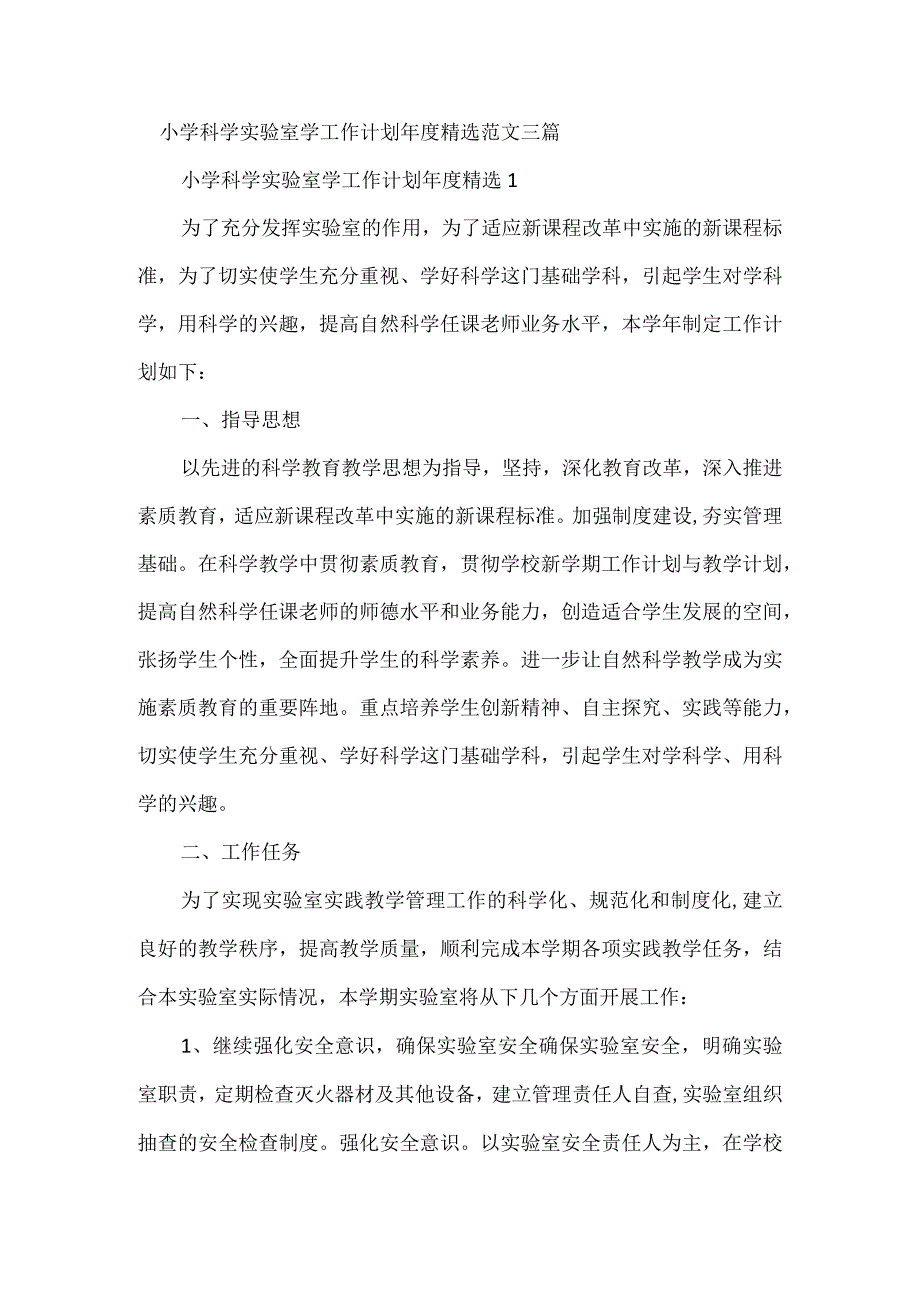 小学科学实验室学工作计划年度精选范文三篇.docx_第1页