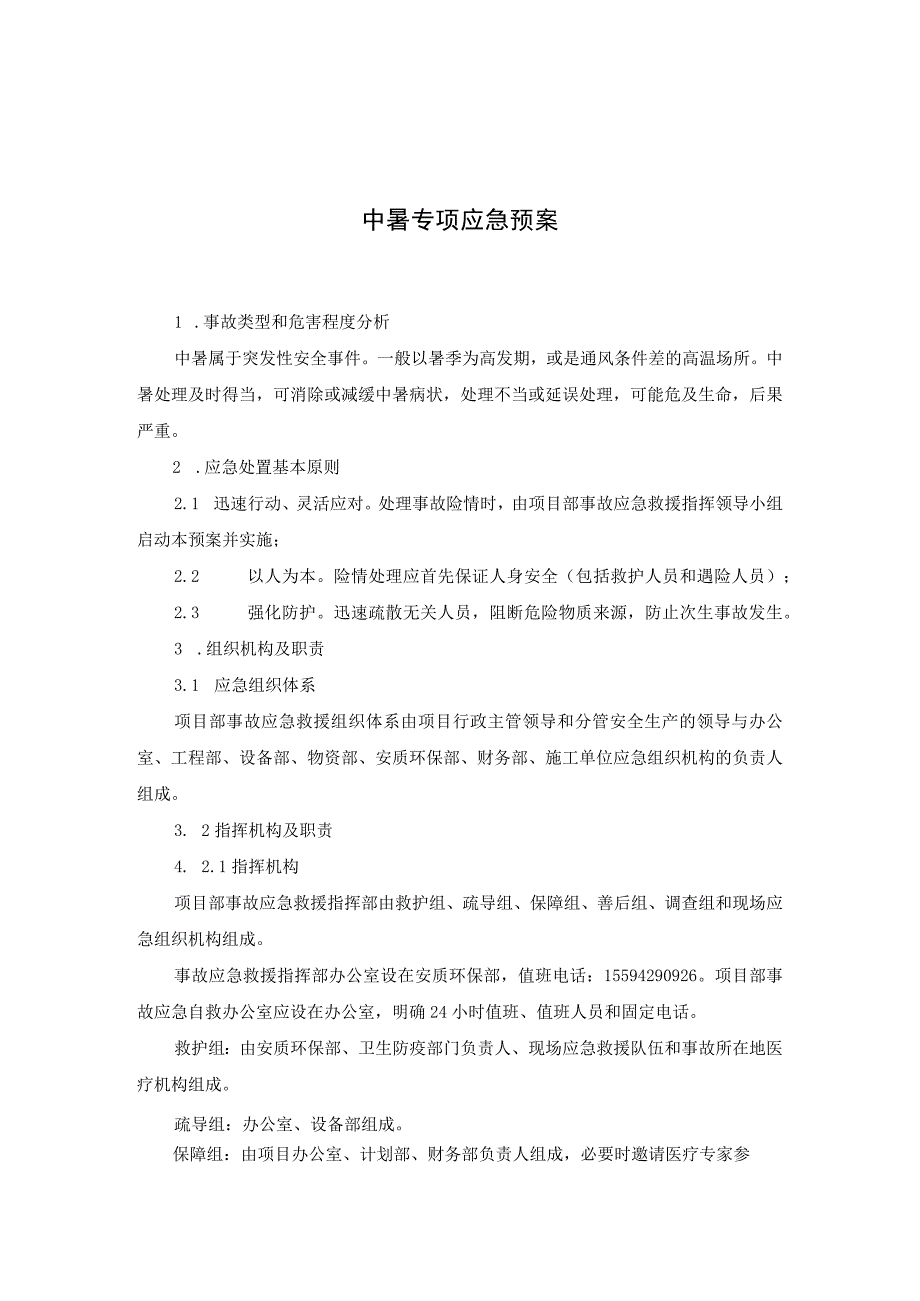 中暑应急预案及演练方案.docx_第1页