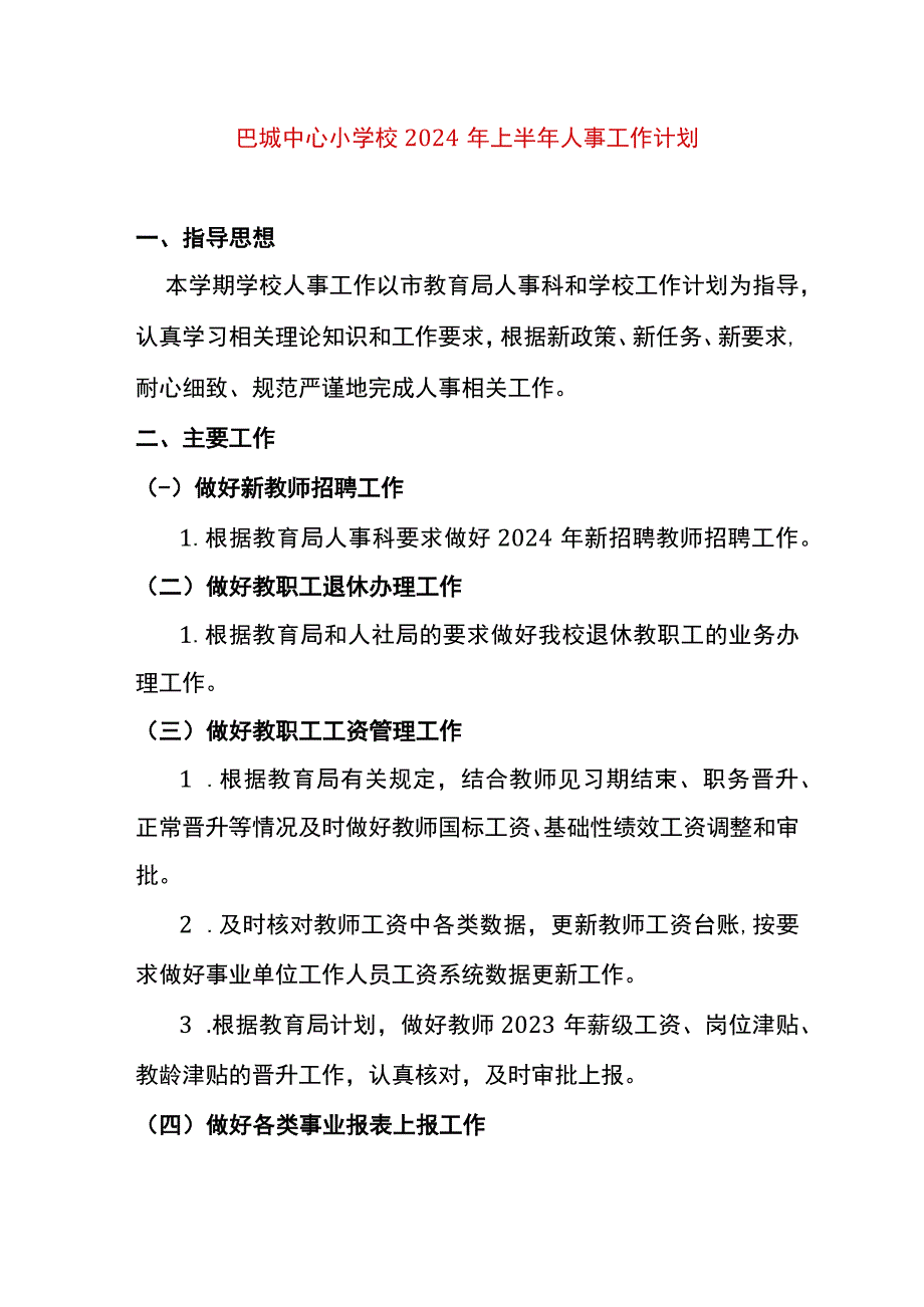 巴城中心小学校2024年上半年人事工作计划.docx_第1页