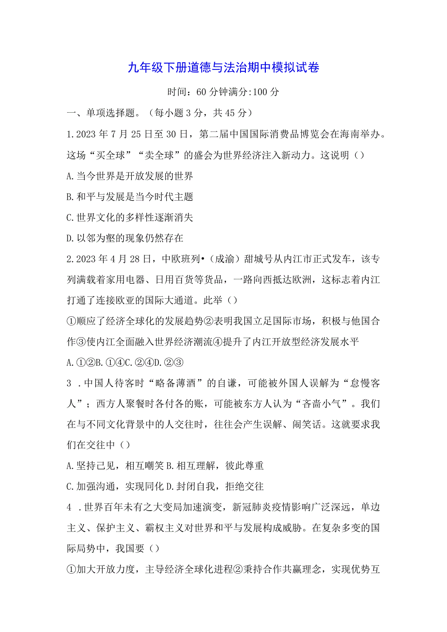 九年级下册道德与法治期中模拟试卷Word版含答案.docx_第1页