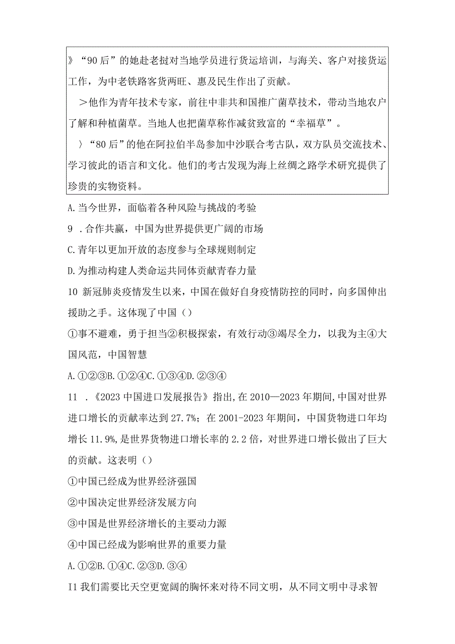 九年级下册道德与法治期中模拟试卷Word版含答案.docx_第3页