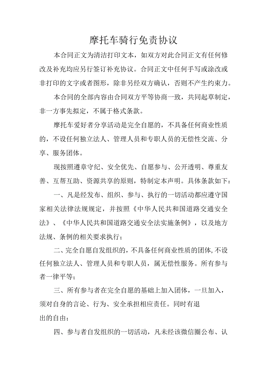 摩托车骑行免责协议.docx_第1页