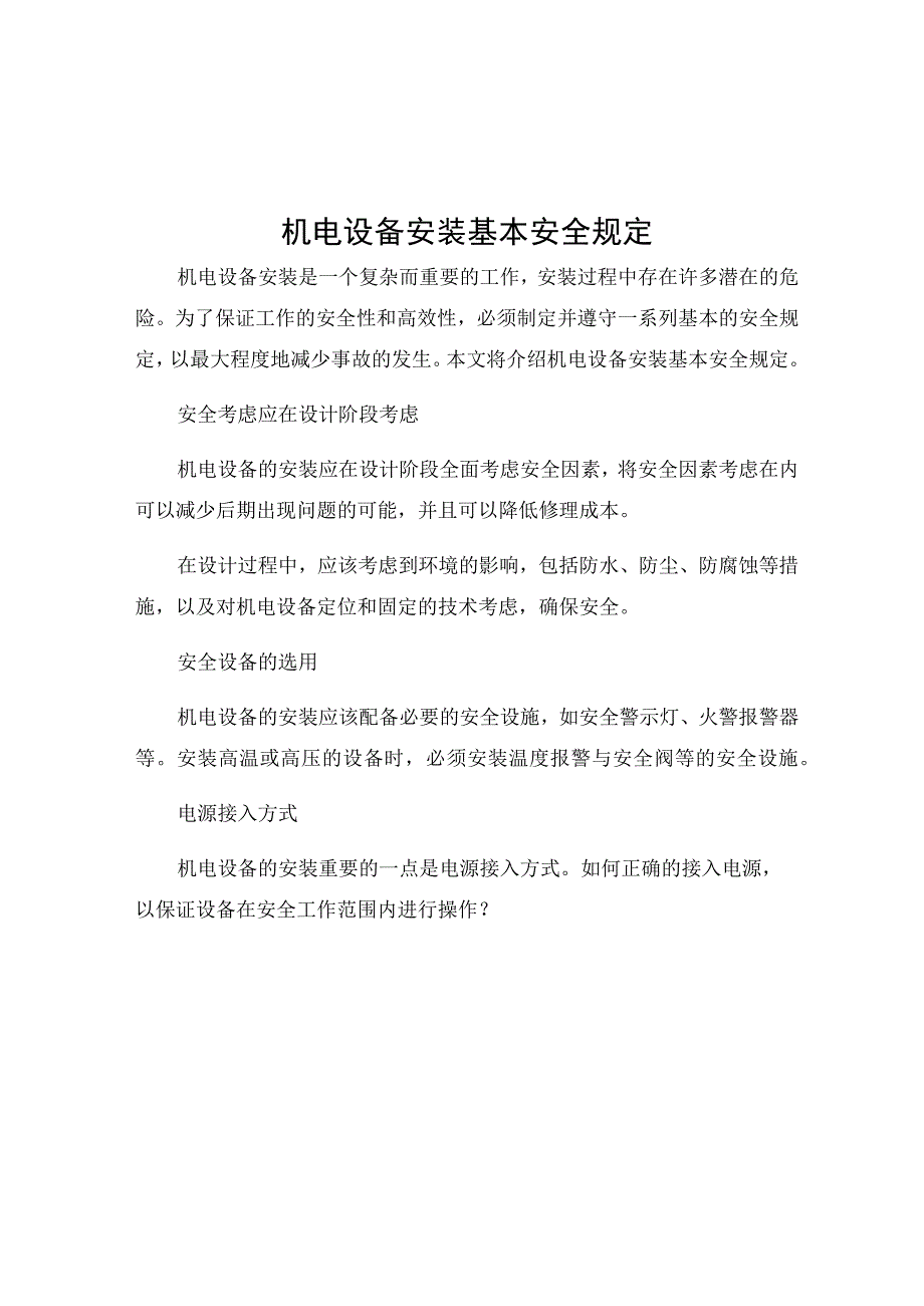 机电设备安装基本安全规定.docx_第1页