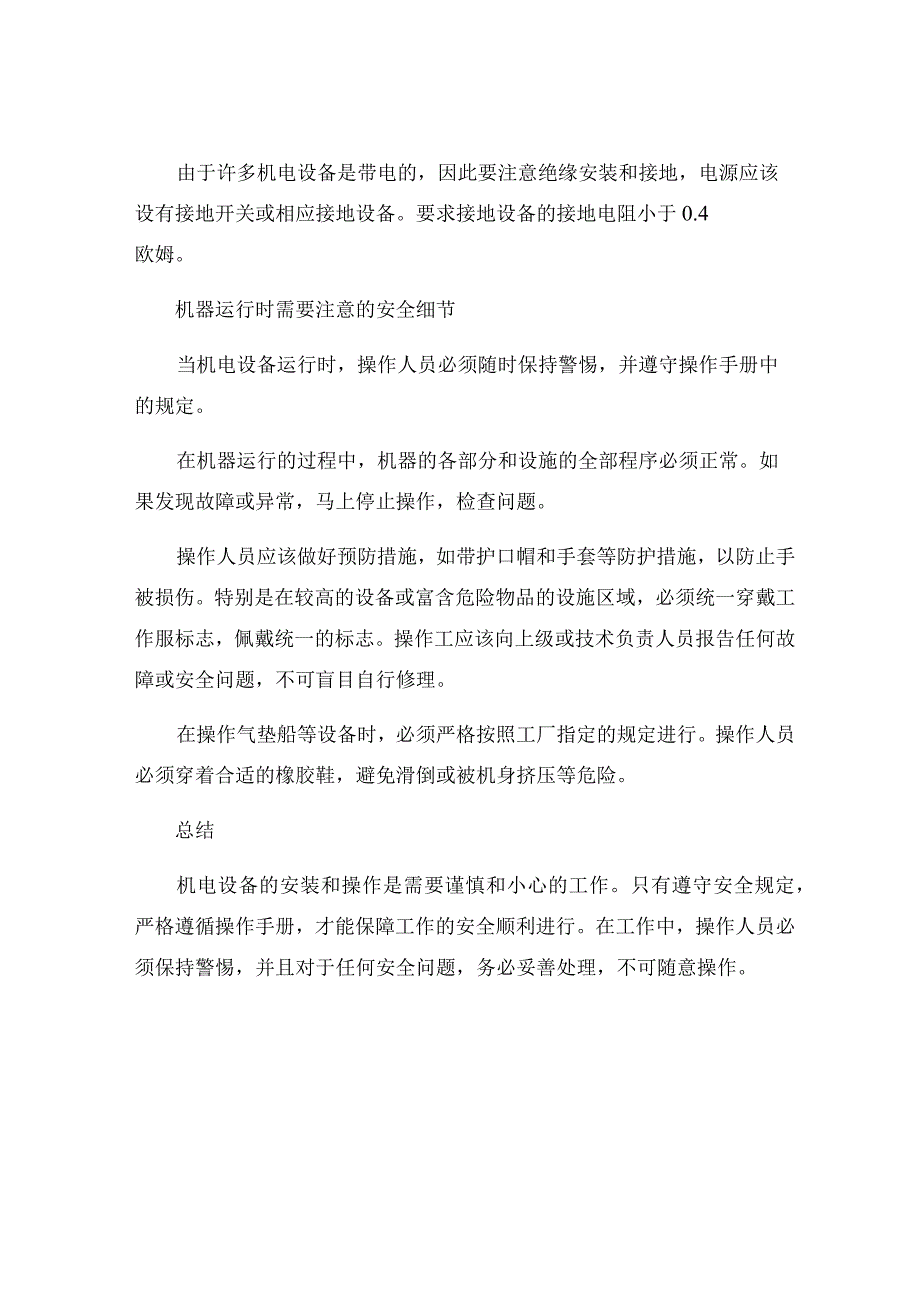 机电设备安装基本安全规定.docx_第2页