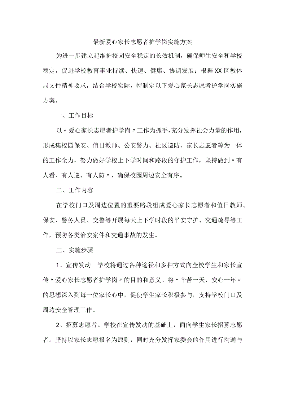 最新爱心家长志愿者护学岗实施方案.docx_第1页