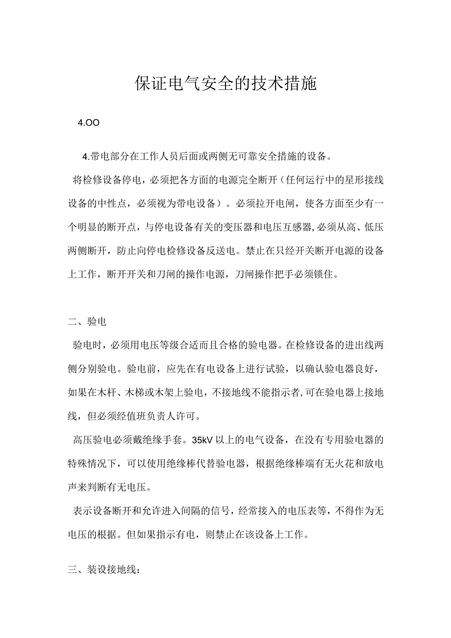 保证电气安全的技术措施模板范本.docx_第1页