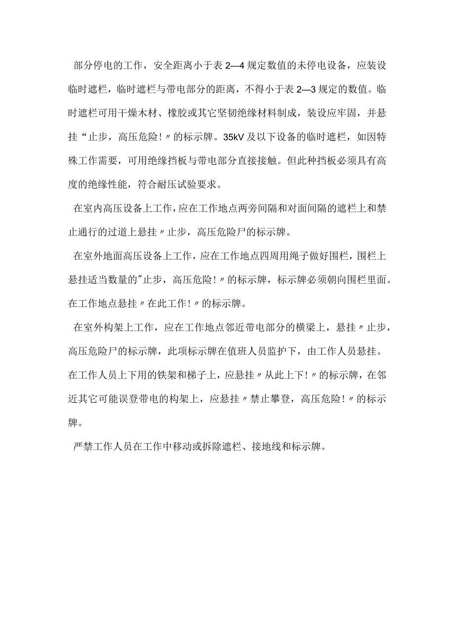 保证电气安全的技术措施模板范本.docx_第3页