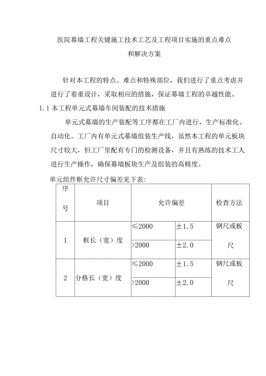 医院幕墙工程关键施工技术工艺及工程项目实施的重点难点和解决方案.docx_第1页