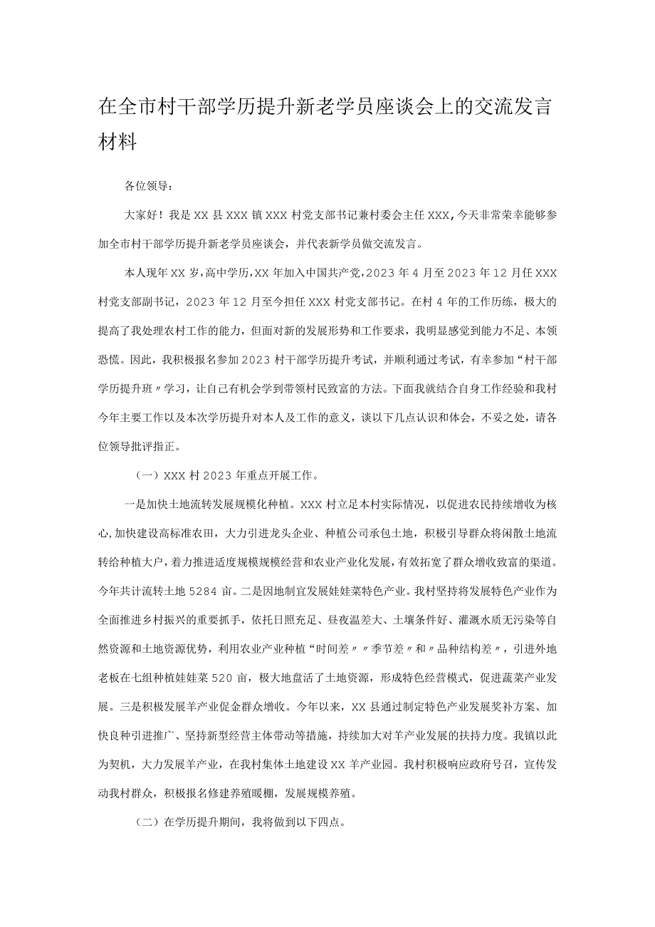 在全市村干部学历提升新老学员座谈会上的交流发言材料.docx_第1页