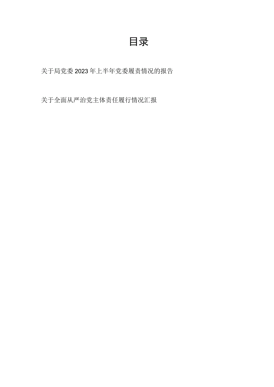 局党委2023年上半年落实全面从严治党主体责任履责情况情况报告和党员干部书记个人全面从严治党主体责任履行情况汇报.docx_第1页