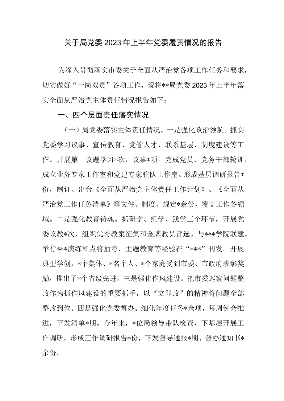 局党委2023年上半年落实全面从严治党主体责任履责情况情况报告和党员干部书记个人全面从严治党主体责任履行情况汇报.docx_第2页