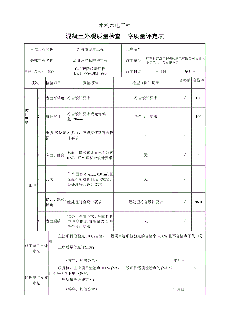 外观质量工序质量评定表13.docx_第1页