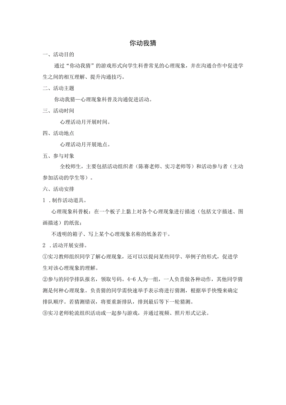 心理健康教育_你动我猜活动 公开课教案教学设计课件资料.docx_第1页