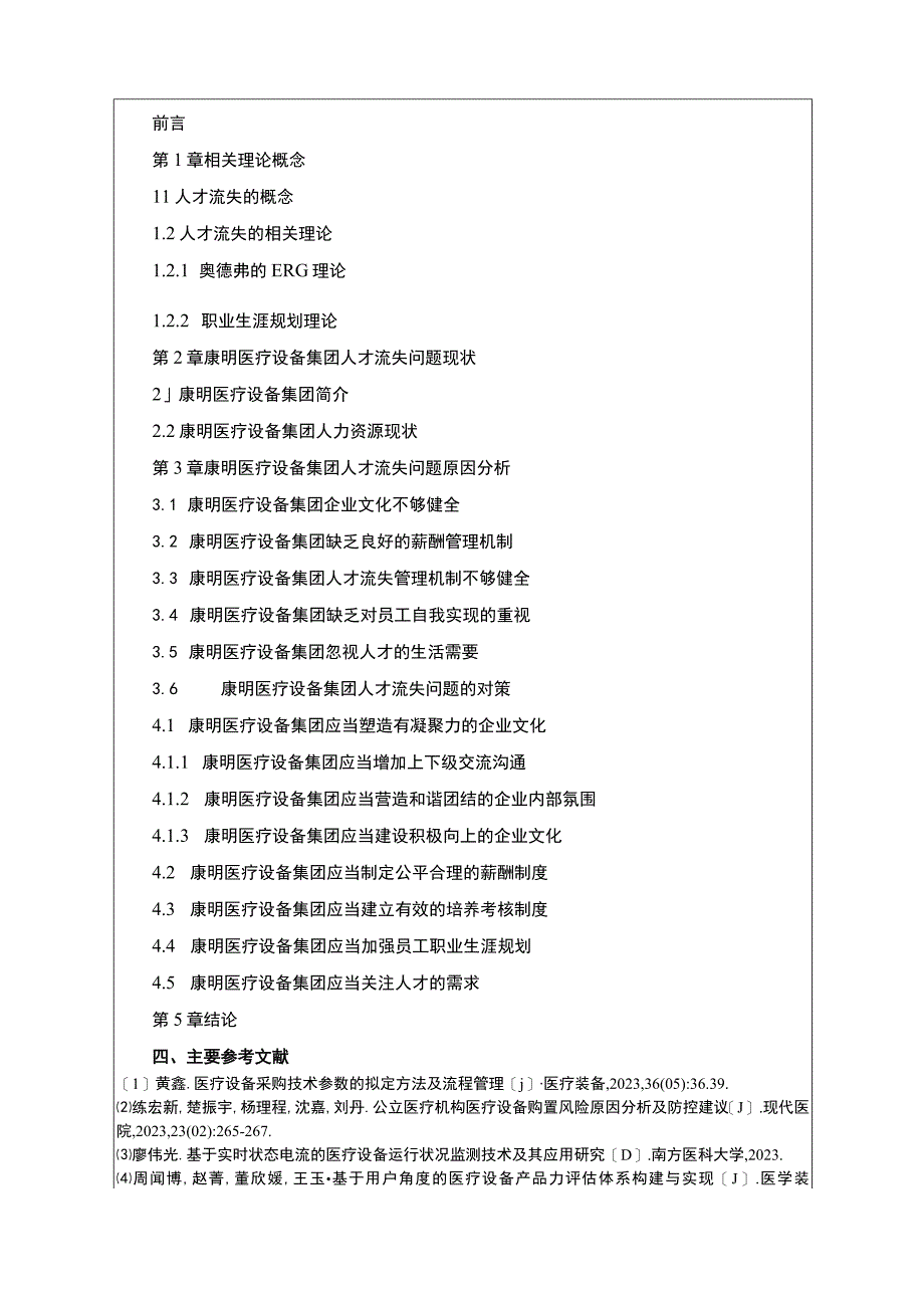 康明医疗设备集团人才流问题及应对策略开题报告文献综述.docx_第3页