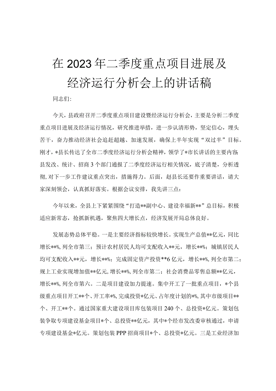 在2023年二季度重点项目进展及经济运行分析会上的讲话稿.docx_第1页