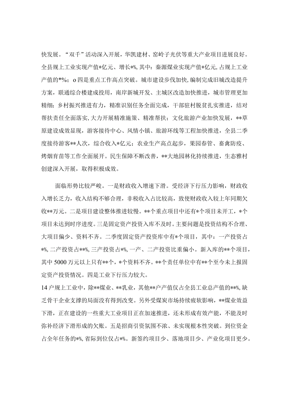 在2023年二季度重点项目进展及经济运行分析会上的讲话稿.docx_第2页