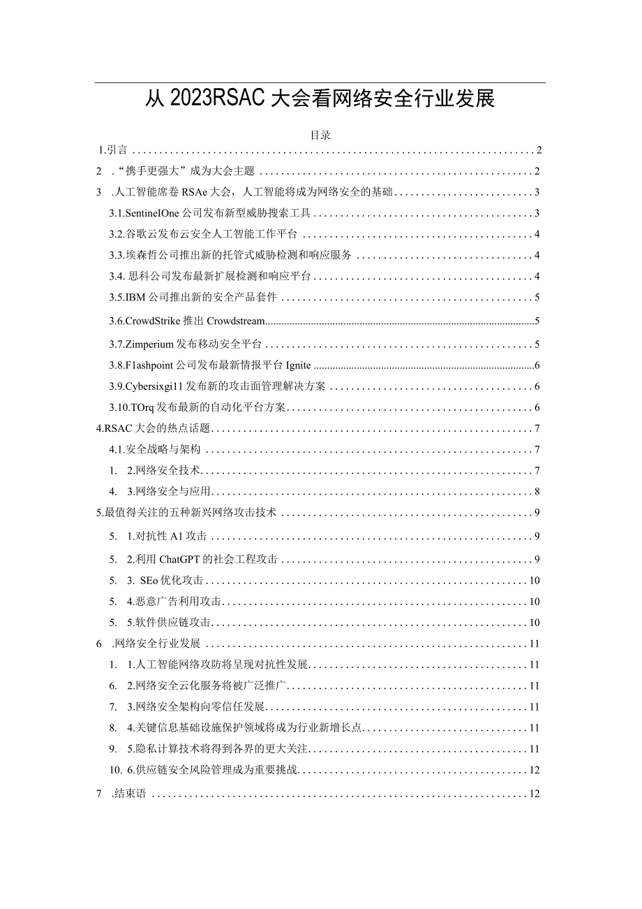 从2023RSAC大会看网络安全行业发展.docx_第1页