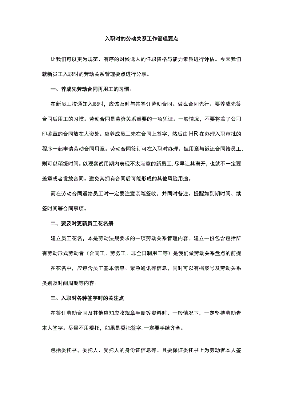 入职时的劳动关系工作管理要点.docx_第1页