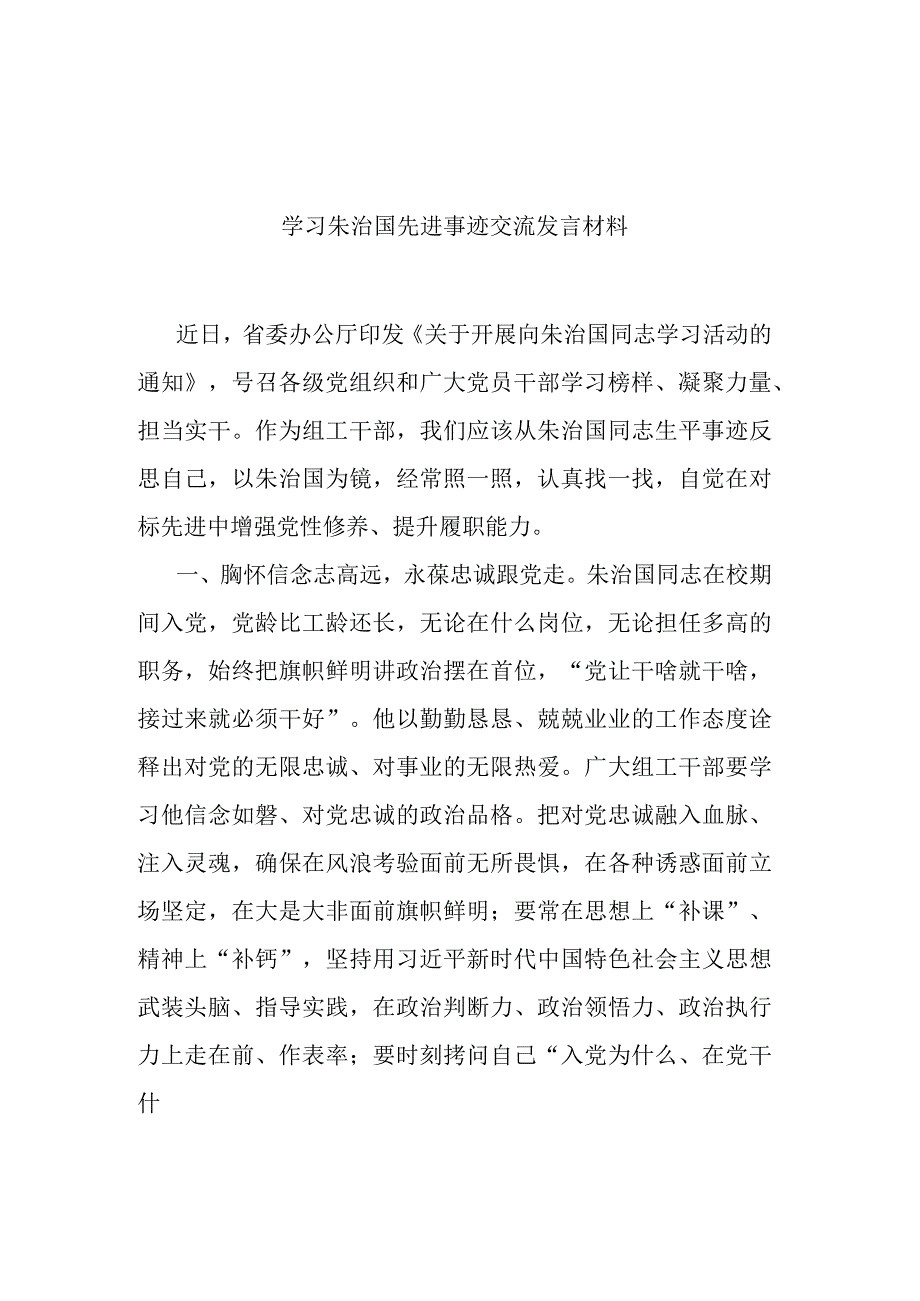 学习朱治国先进事迹交流发言材料共三篇.docx_第1页