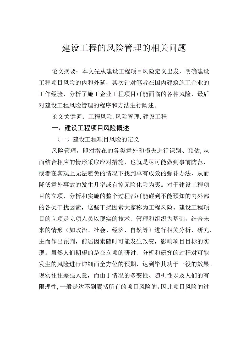 建设工程的风险管理的相关问题.docx_第1页