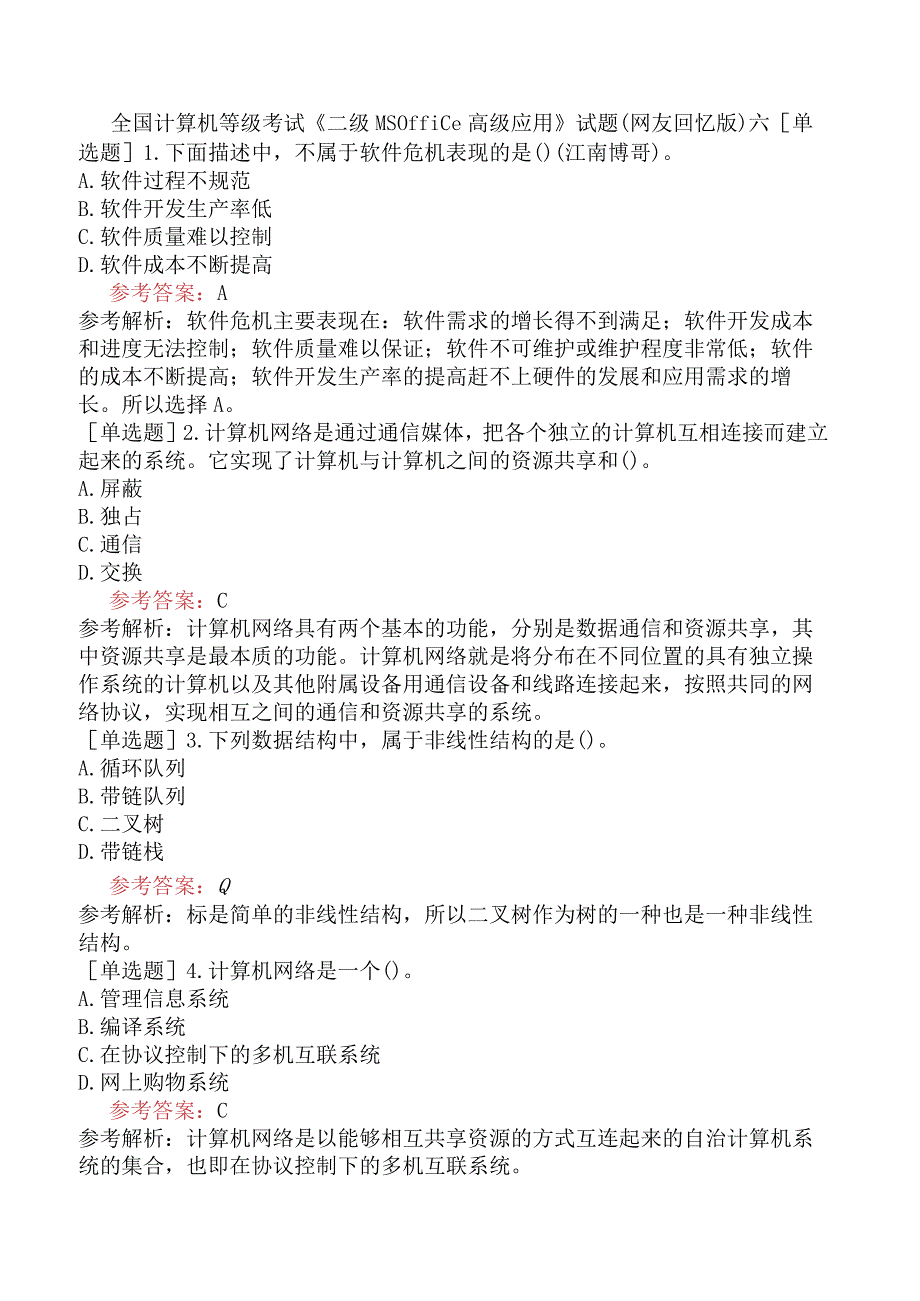 全国计算机等级考试《二级MS Office高级应用》试题网友回忆版六.docx_第1页