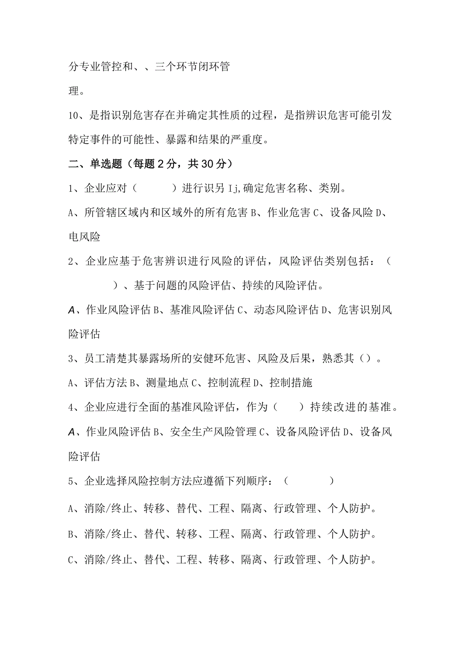 安全生产风险管理两体系试题.docx_第2页