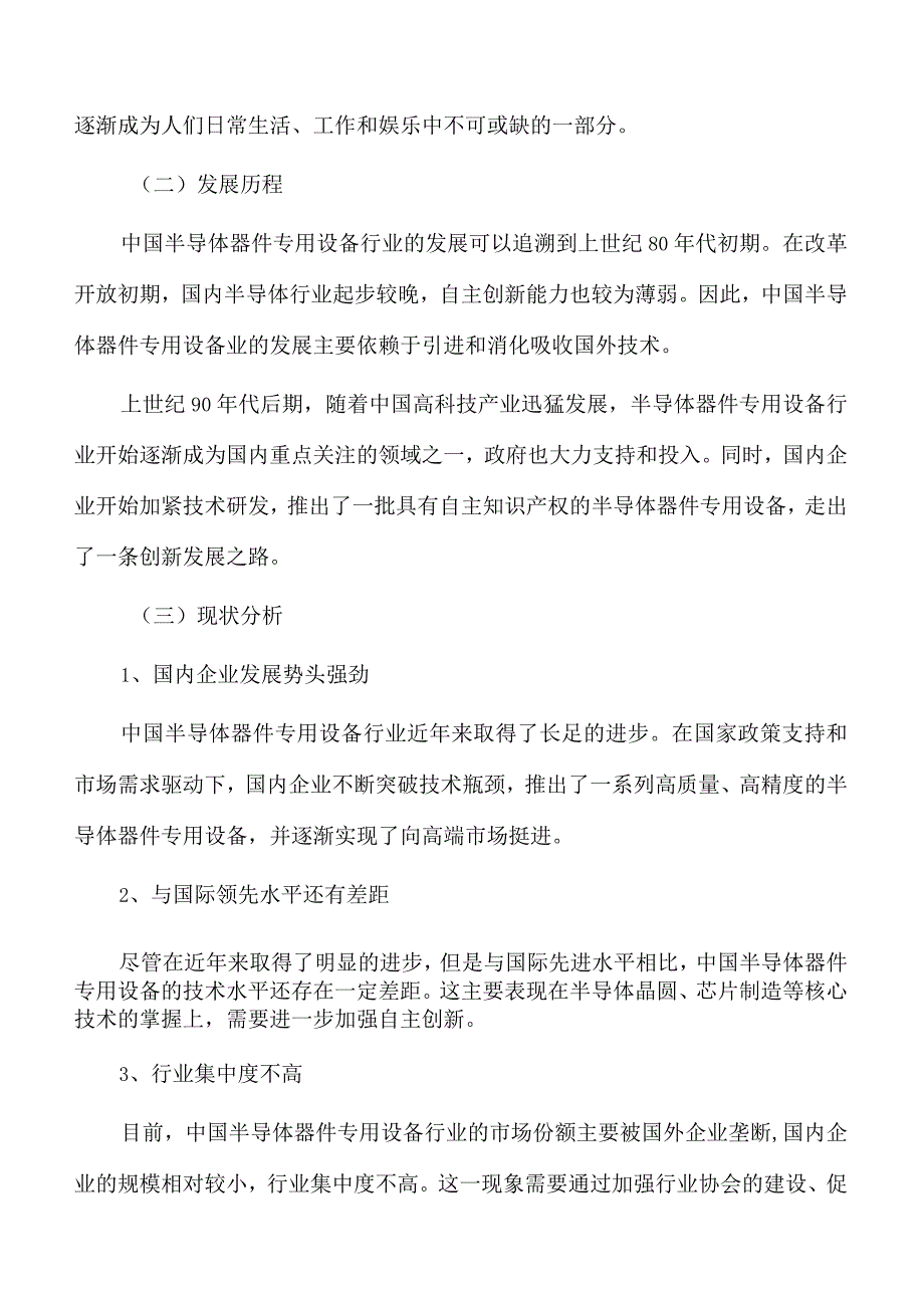 半导体器件专用设备行业前瞻与投资战略规划报告.docx_第2页