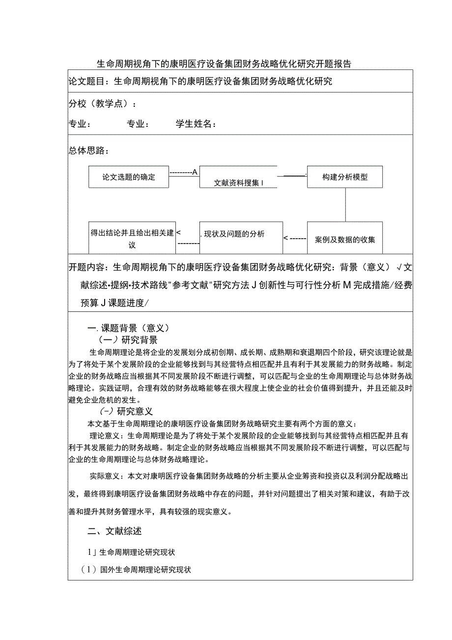 基于生命周期理论的康明医疗设备集团企业财务战略的优化案例分析》开题报告含提纲3800字.docx_第1页