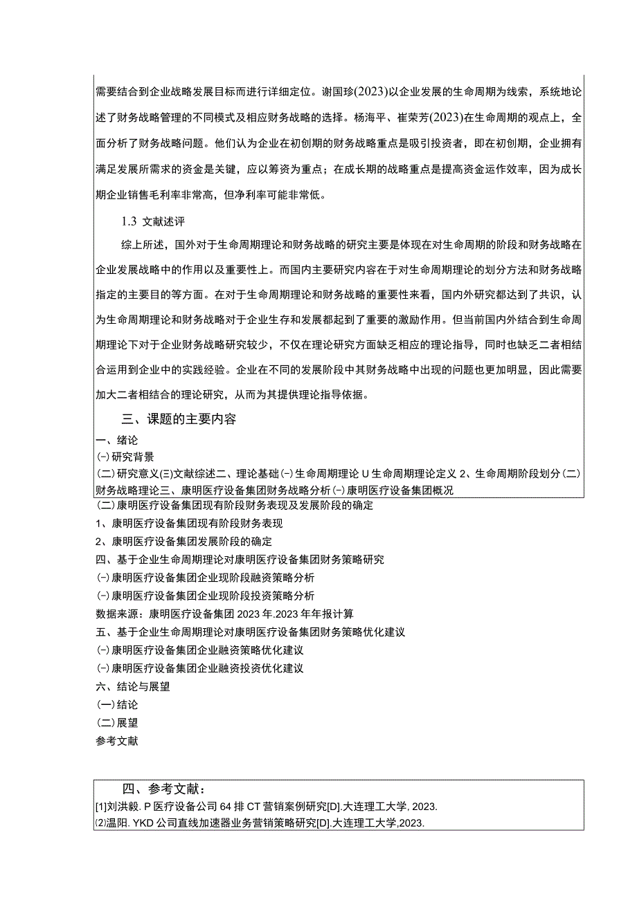 基于生命周期理论的康明医疗设备集团企业财务战略的优化案例分析》开题报告含提纲3800字.docx_第3页