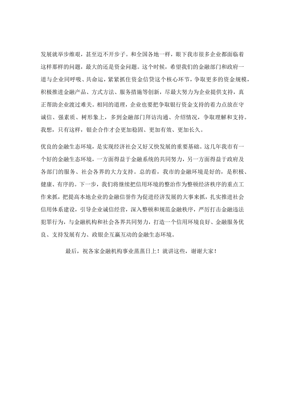 在政银企座谈会上的讲话稿.docx_第3页