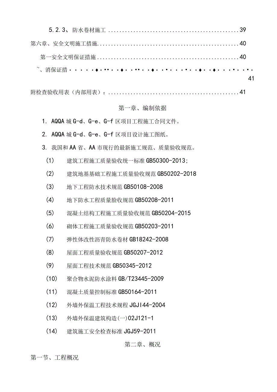 住宅小区防渗漏专项施工方案.docx_第3页