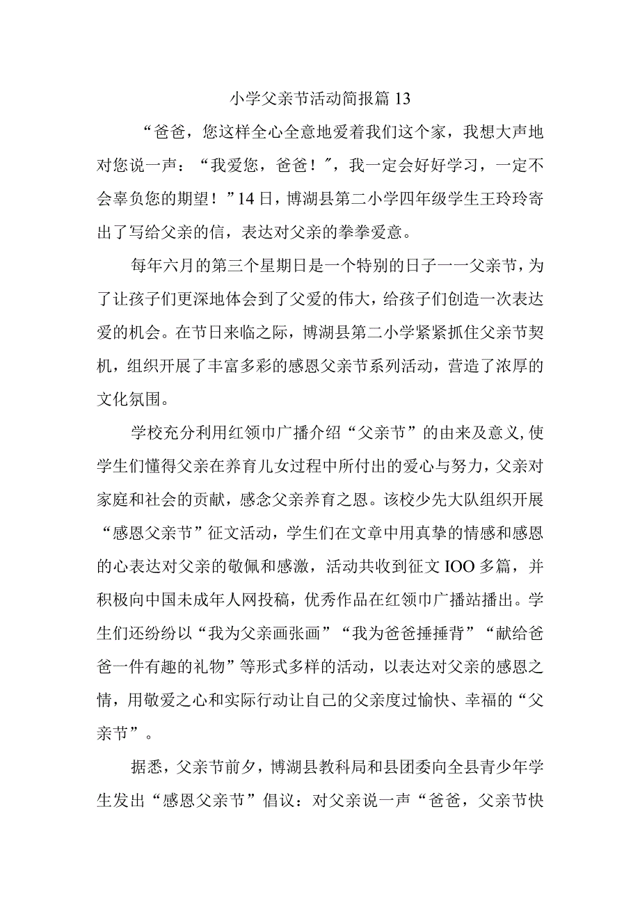 小学父亲节活动简报 篇13.docx_第1页