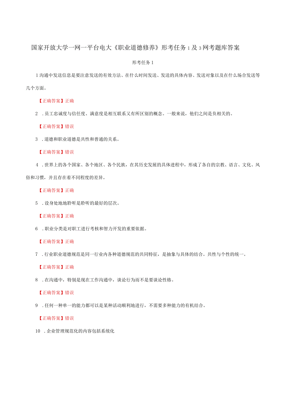 国家开放大学一网一平台电大《职业道德修养》形考任务1及3网考题库答案.docx_第1页