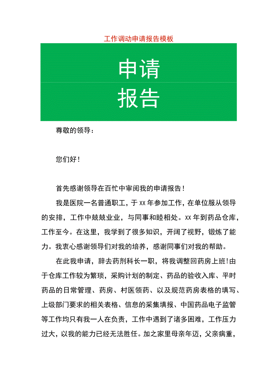 工作调动申请报告模板.docx_第1页