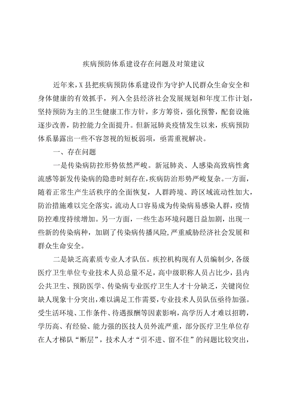 最新文档疾病预防体系建设存在问题及对策建议.docx_第1页