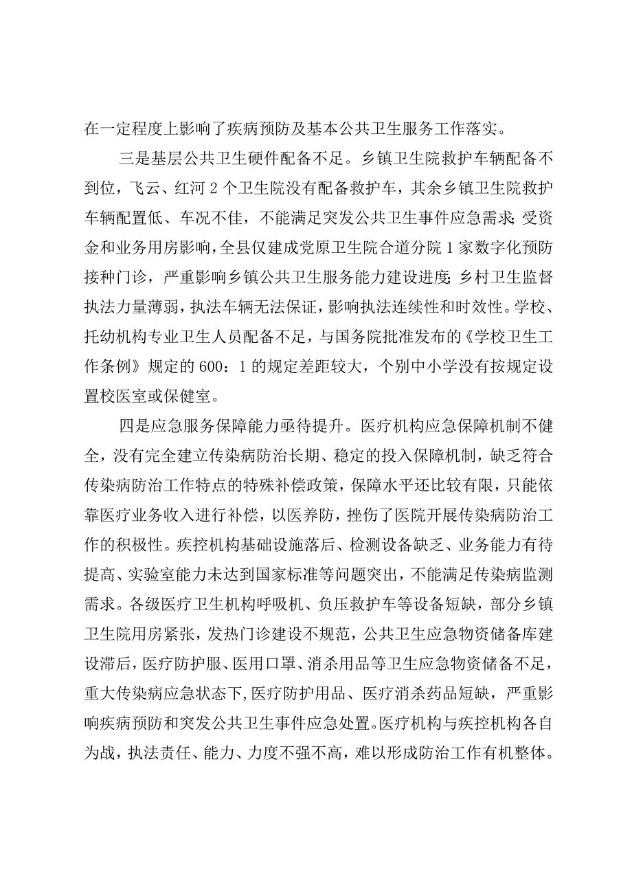 最新文档疾病预防体系建设存在问题及对策建议.docx_第2页