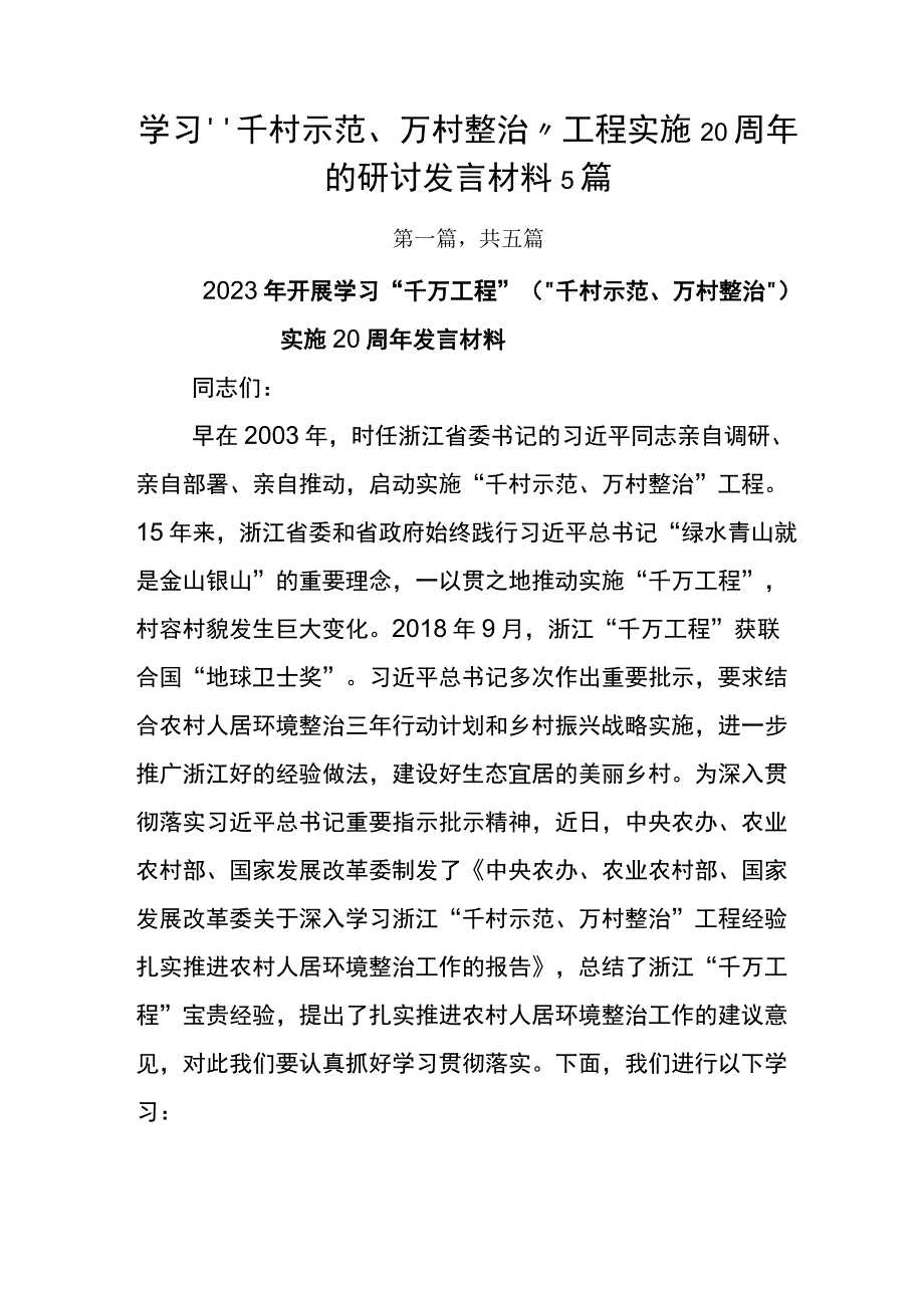 学习千村示范万村整治工程实施20周年的研讨发言材料5篇.docx_第1页