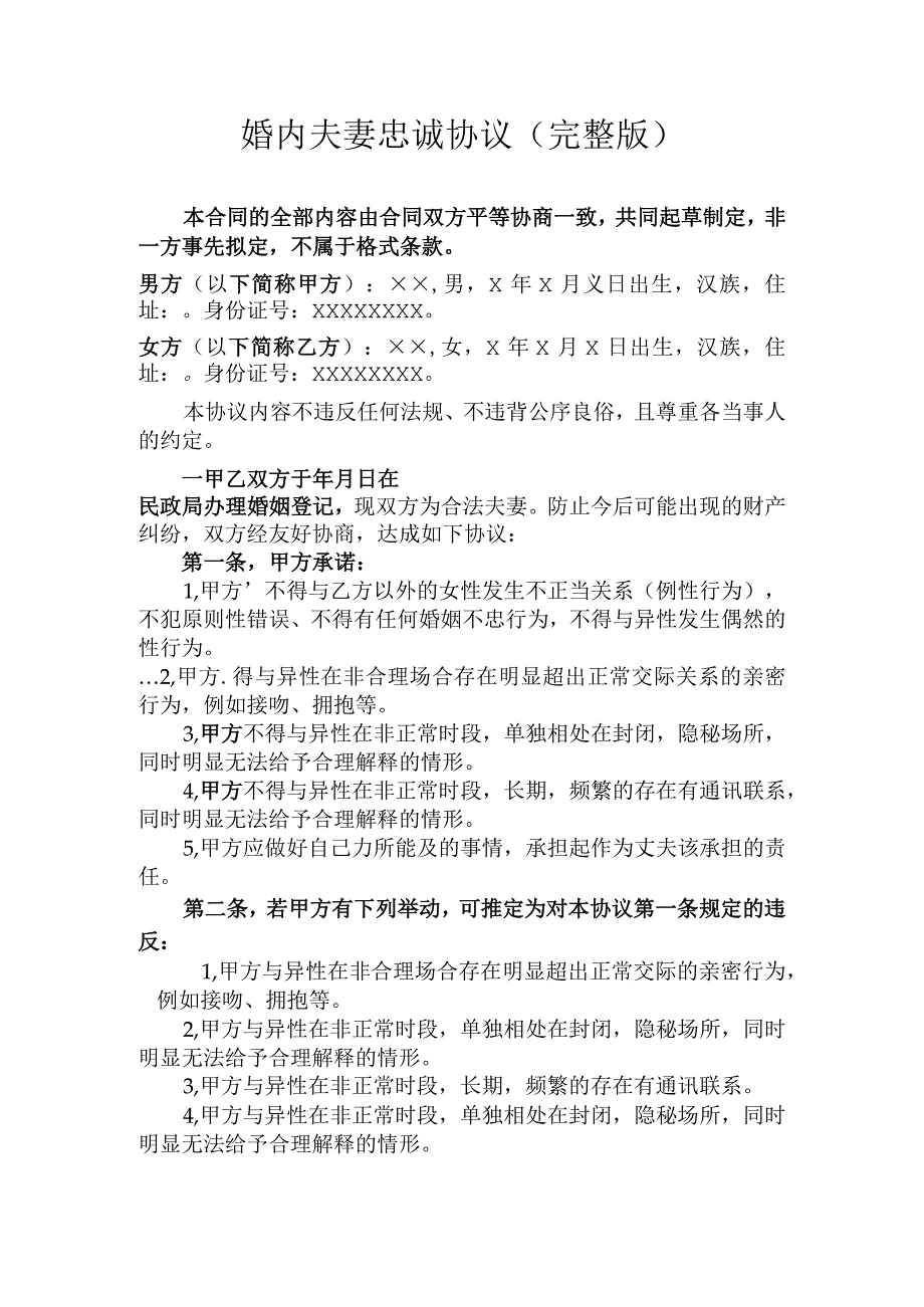 婚内夫妻忠诚协议.docx_第1页