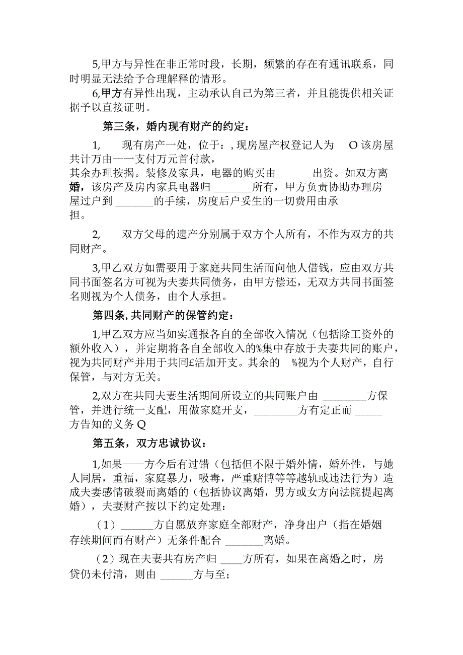 婚内夫妻忠诚协议.docx_第2页