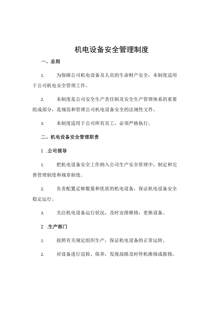 机电设备安全管理制度.docx_第1页