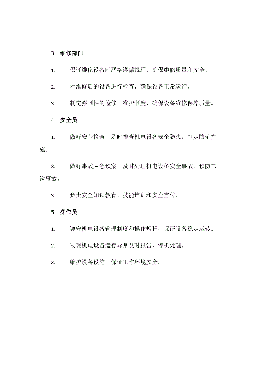 机电设备安全管理制度.docx_第3页