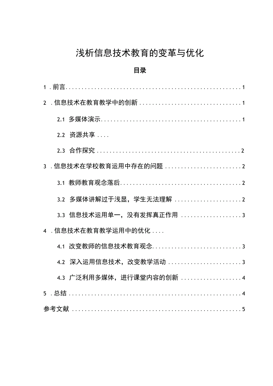 信息技术教育变革研究论文.docx_第1页