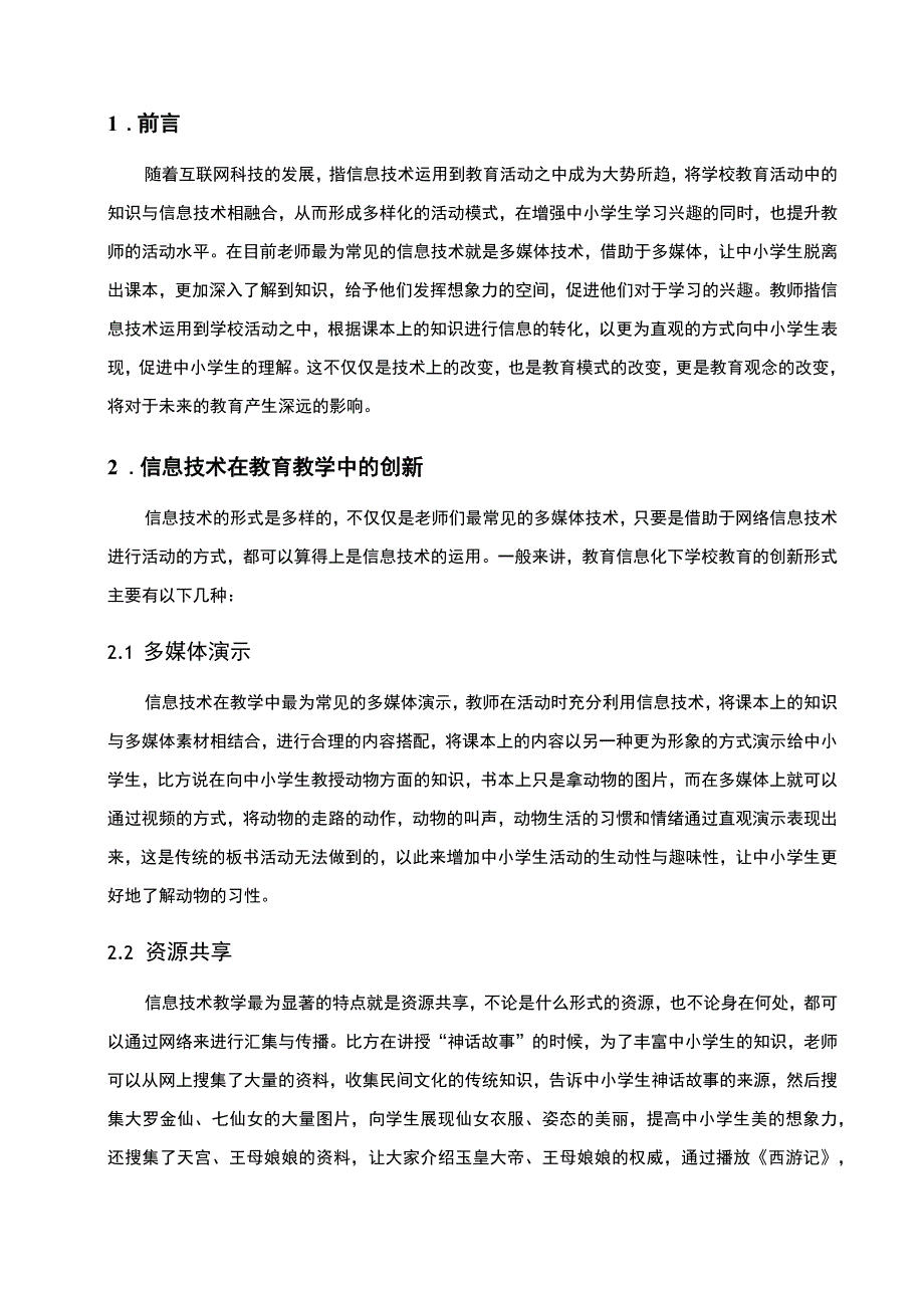 信息技术教育变革研究论文.docx_第2页