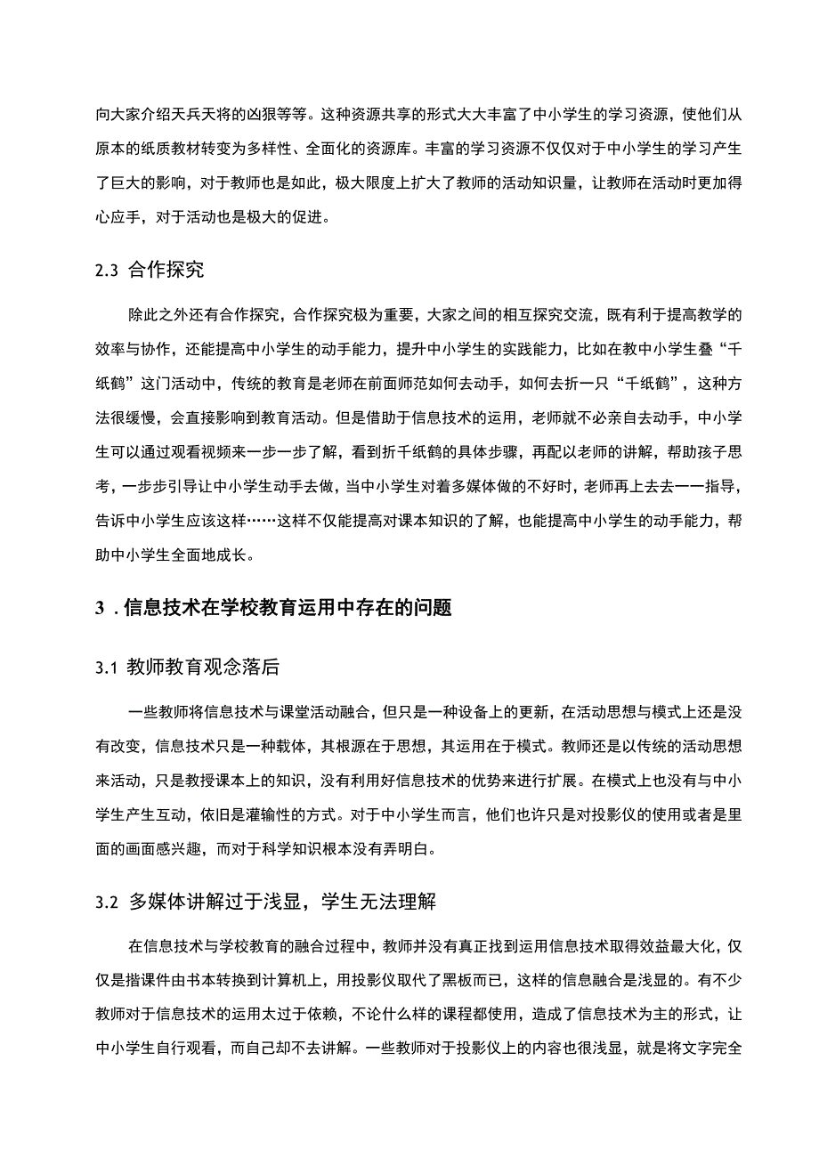 信息技术教育变革研究论文.docx_第3页