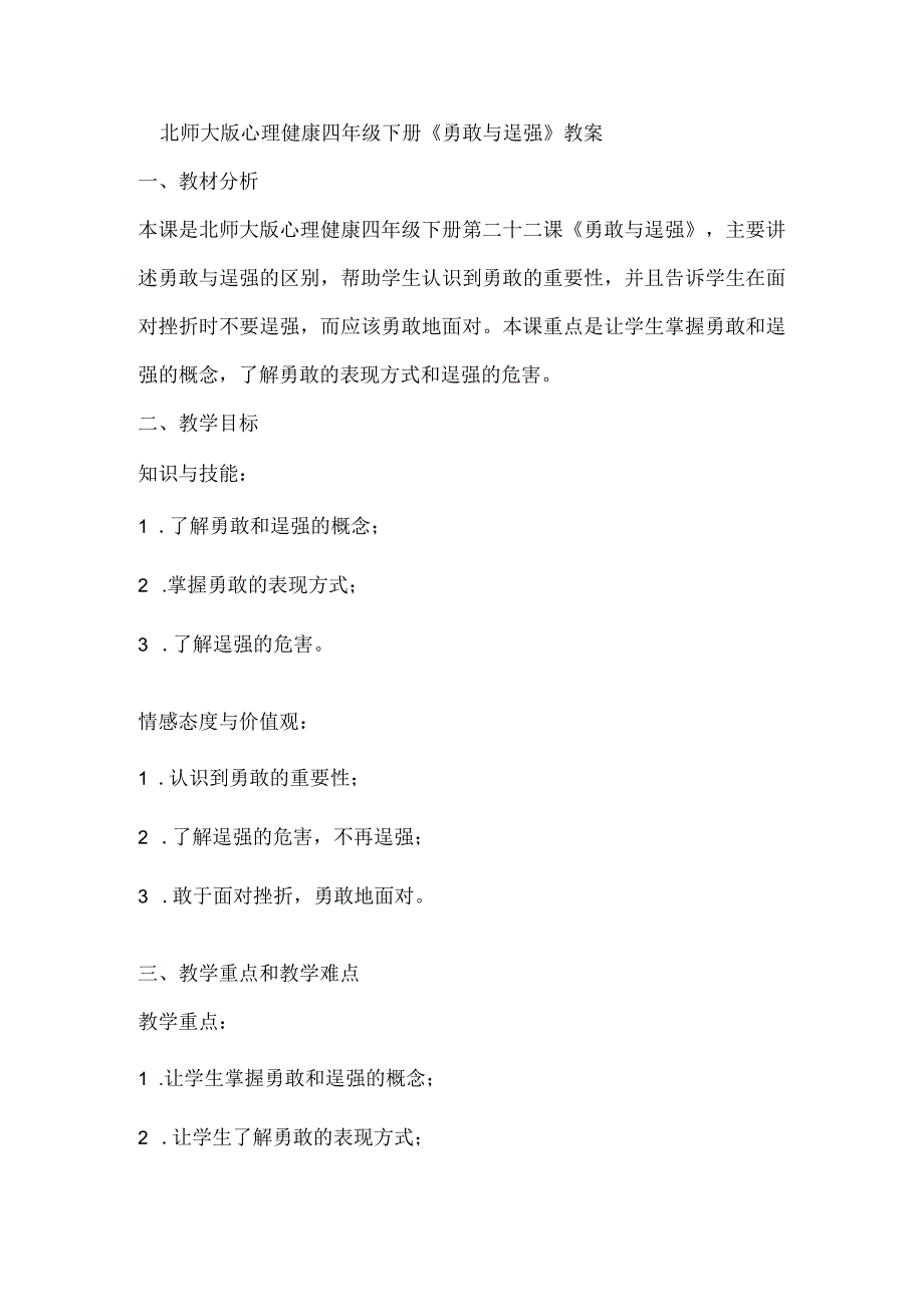 北师大版心理健康四年级下册第二十二课 勇敢与逞强教案.docx_第1页