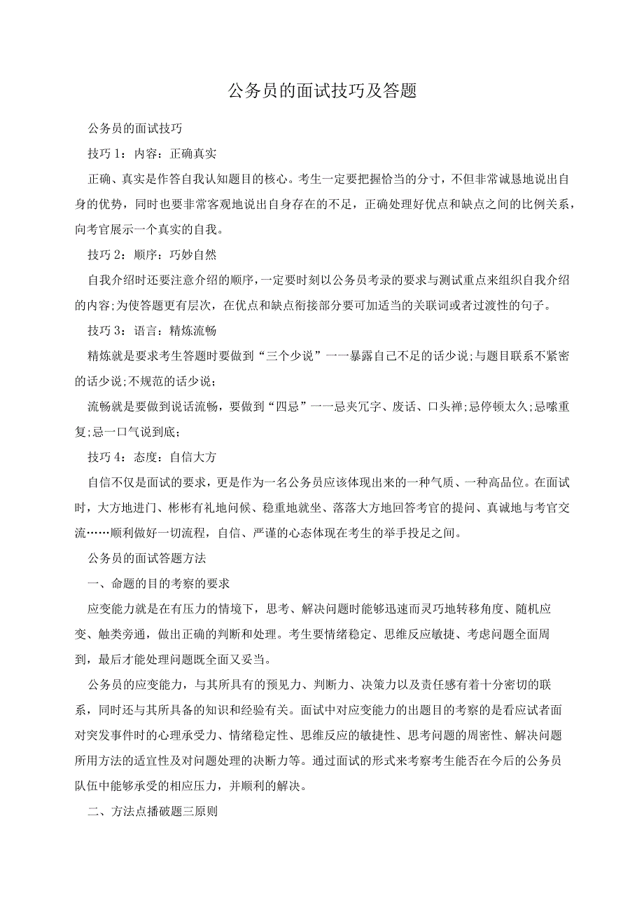 公务员的面试技巧及答题.docx_第1页