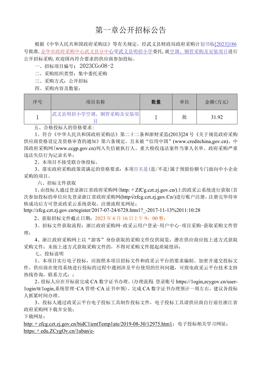 小学空调铜管采购及安装项目招标文件.docx_第3页